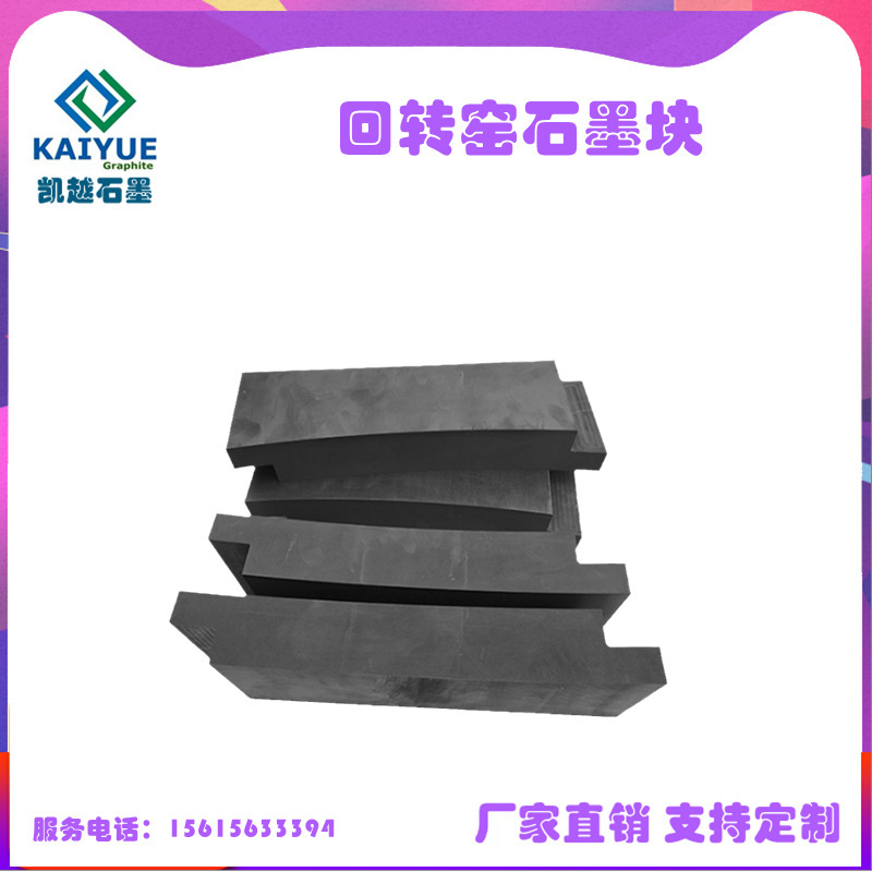 graphite kiln modules, graphite slides, graphite vents, graphite grinding bricks, high-quality oxidation support.