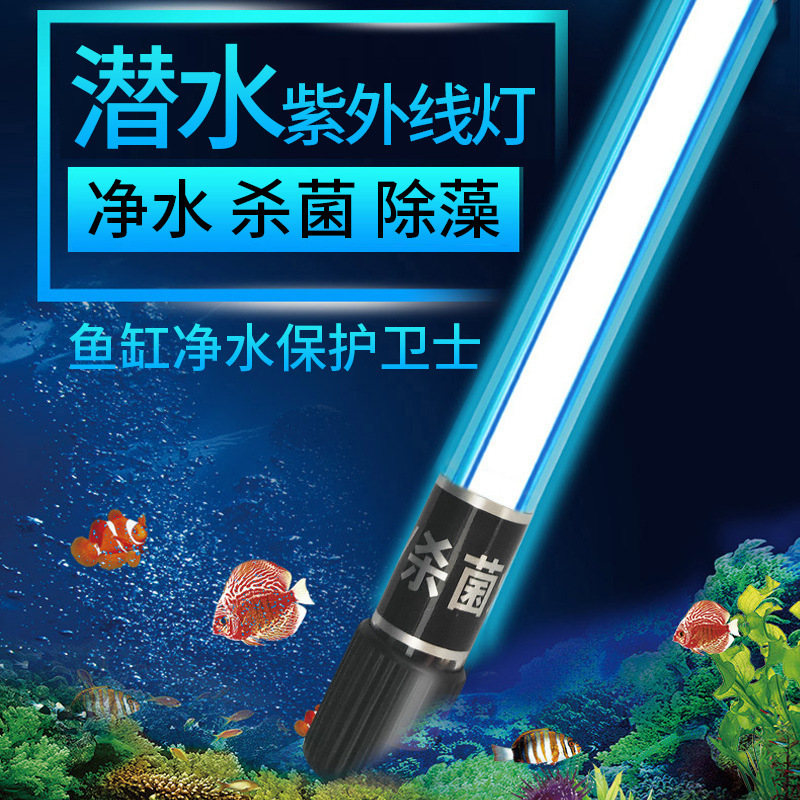 家用紫外线杀菌灯 水族专用净水器 水族箱紫外线除藻消毒杀菌灯