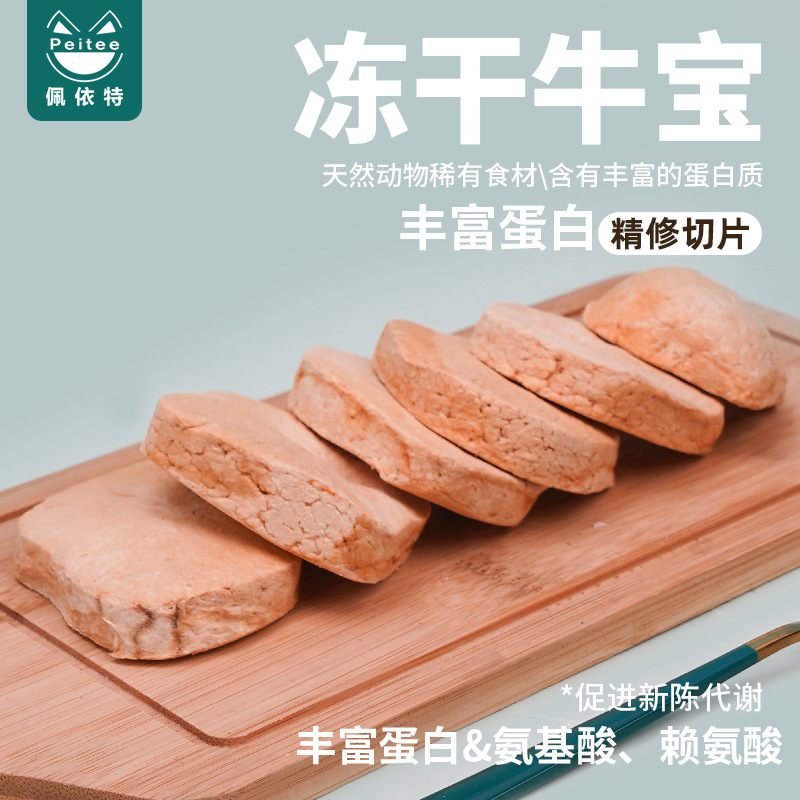 【奇特凍干係列】貓狗通用寵物零食凍幹牛寶營養美味整個牛寶切片