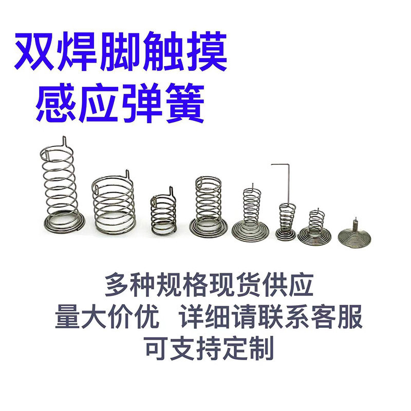 弹簧触摸弹簧按键感应开关弹簧F14