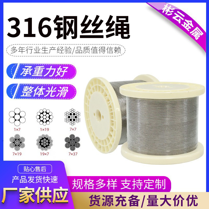 不锈钢316钢丝绳7*7汽车吊装起重厂家可零切多股316不锈钢钢丝绳