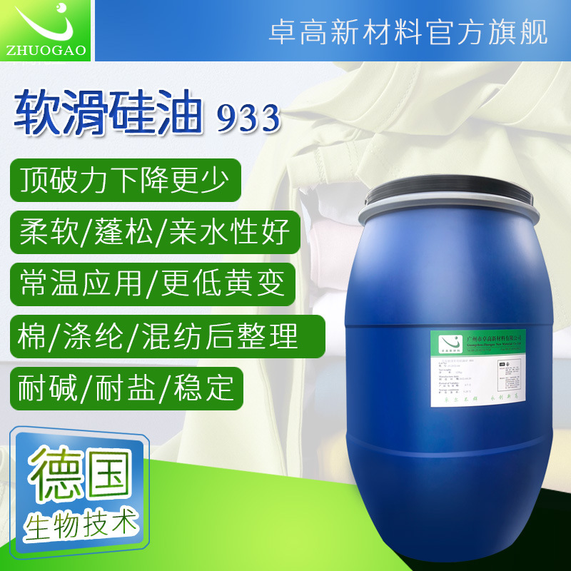 卓高化工纺织印染柔软剂成衣后整理助剂水洗硅油高浓软滑