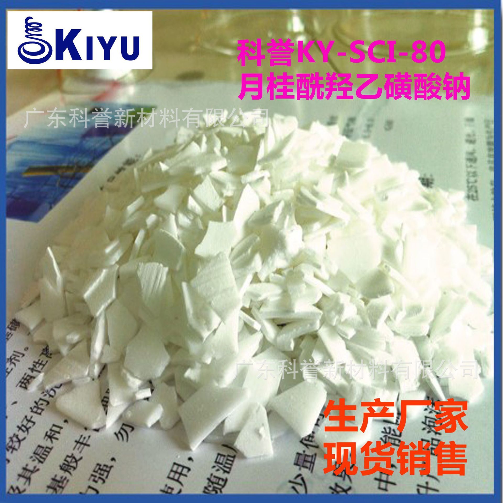 KIYU科誉-SCI-8650月桂十二四烷基椰子油酰胺羟乙基磺酸钠