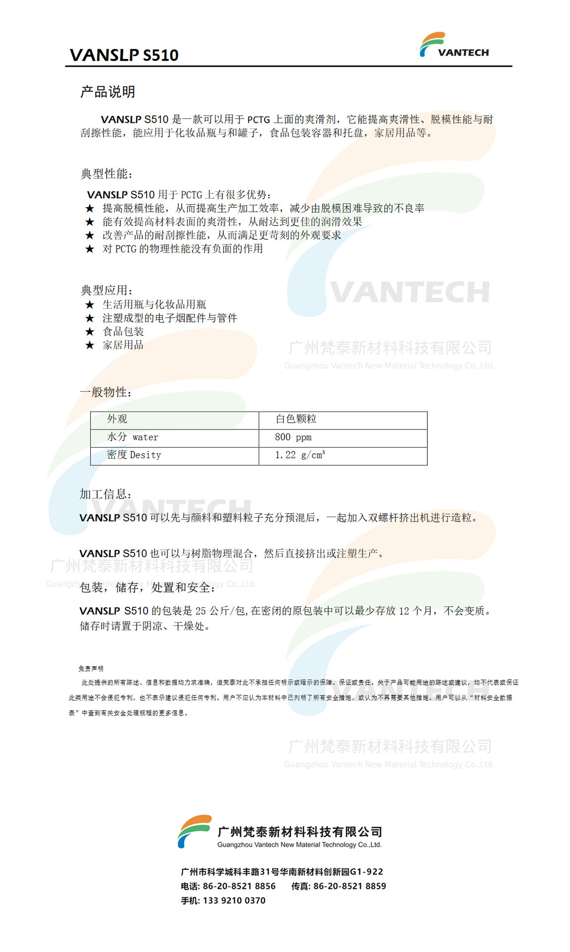 VANSLP S510 PCTG功能母粒 脱模母粒 爽滑母粒 耐刮擦母粒