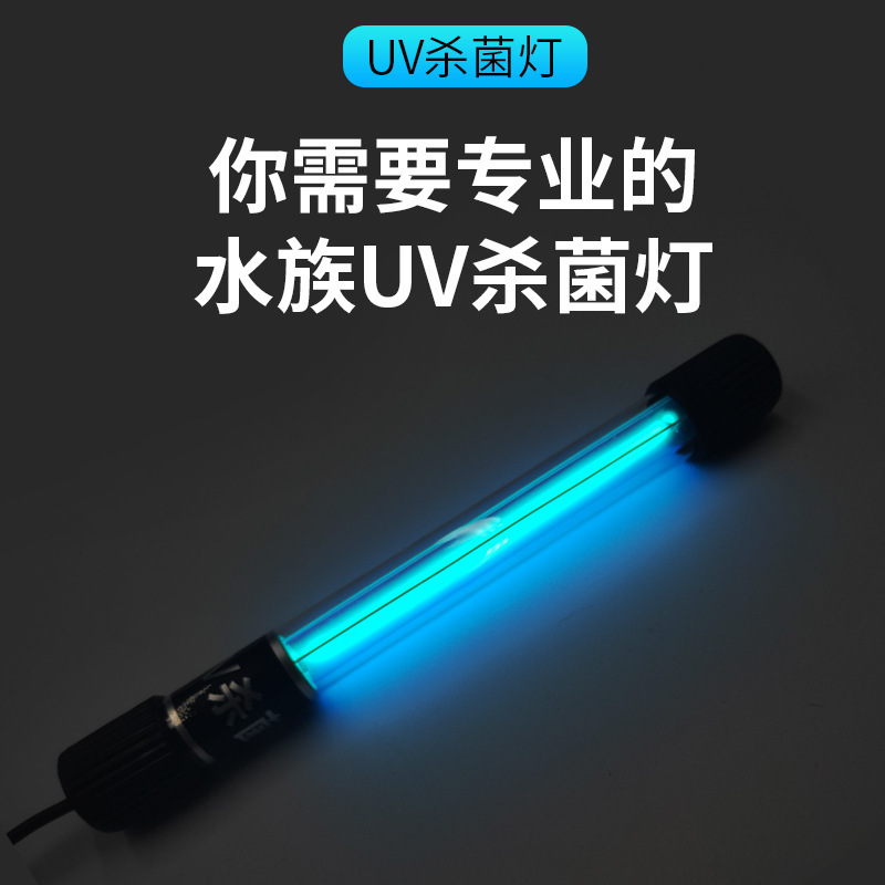 家用紫外线杀菌灯 水族专用净水器 水族箱紫外线除藻消毒杀菌灯