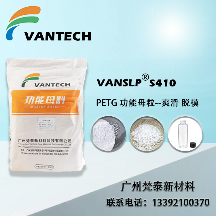 VANSLP S410 PETG功能母粒 脱模母粒 爽滑母粒 耐刮擦母粒