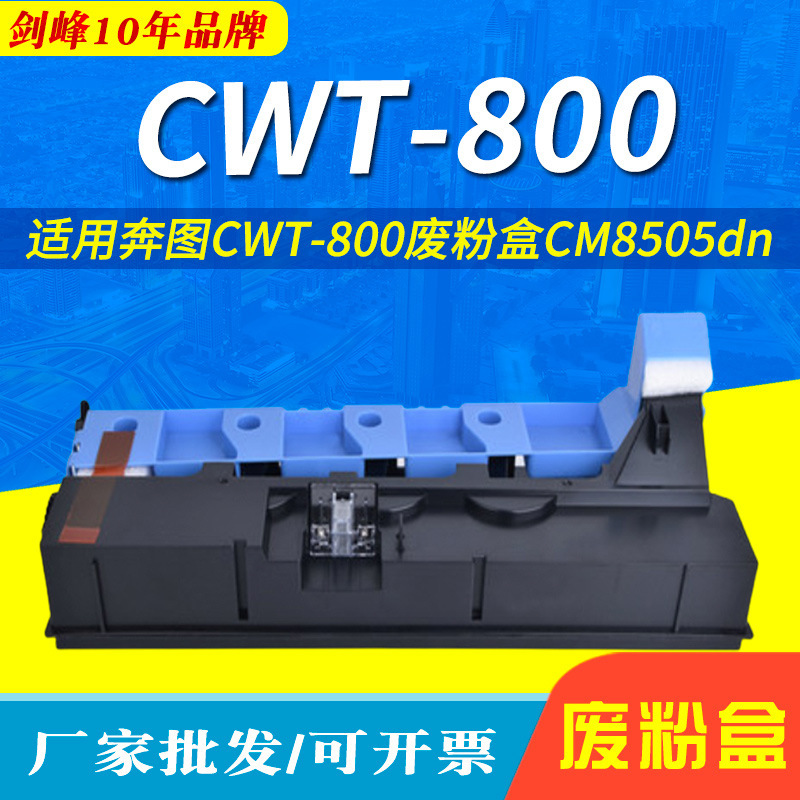 Application of Pantum to CWT-800 waste powder box CM8505dn CM8506dn