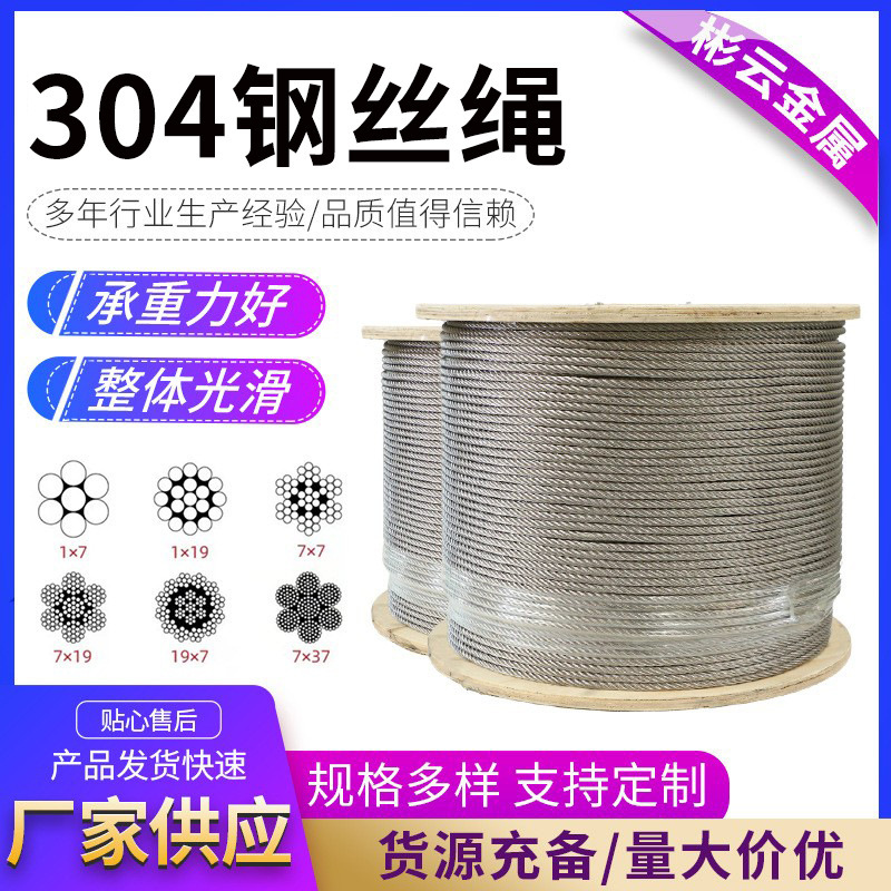 304不锈钢钢丝绳1*7汽车起重厂家可零切工业用多股不锈钢钢丝绳