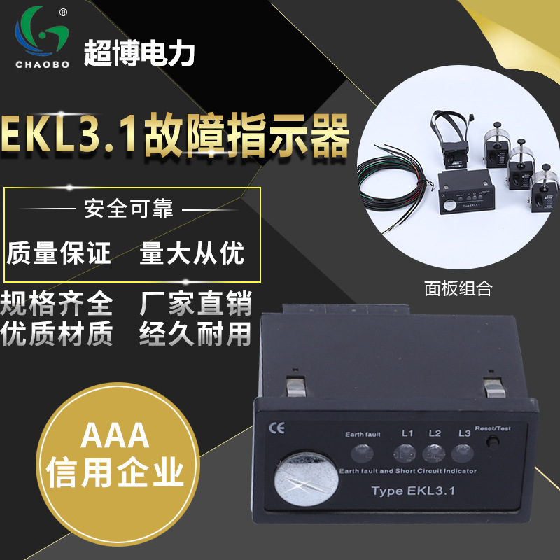 厂家供应面板型故障指示器EKL3.1 A型 7米光纤