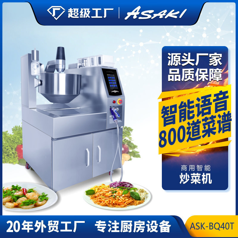 ASAKI全自動炒菜機商用智能炒菜機飯店機器人生意大型滾筒翻炒菜