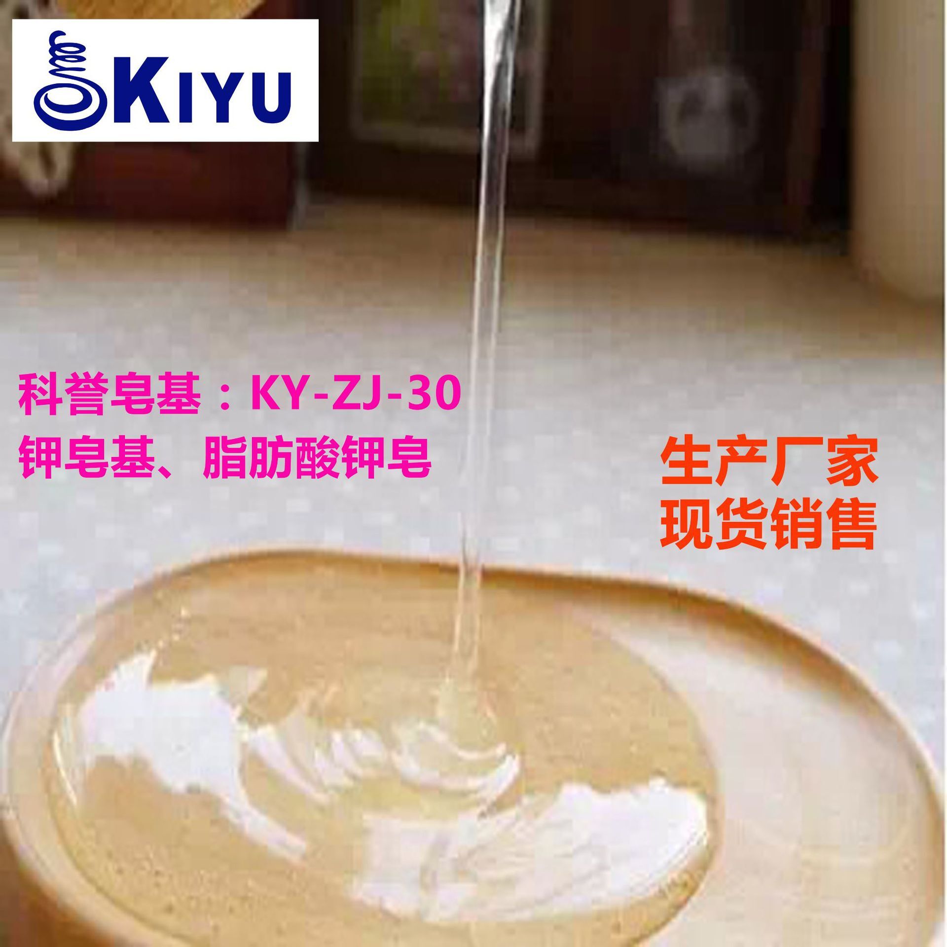 KIYU科誉-ZJ-30十二十四月桂脂肪酸钾皂基液透明易增稠冲洗高泡沫