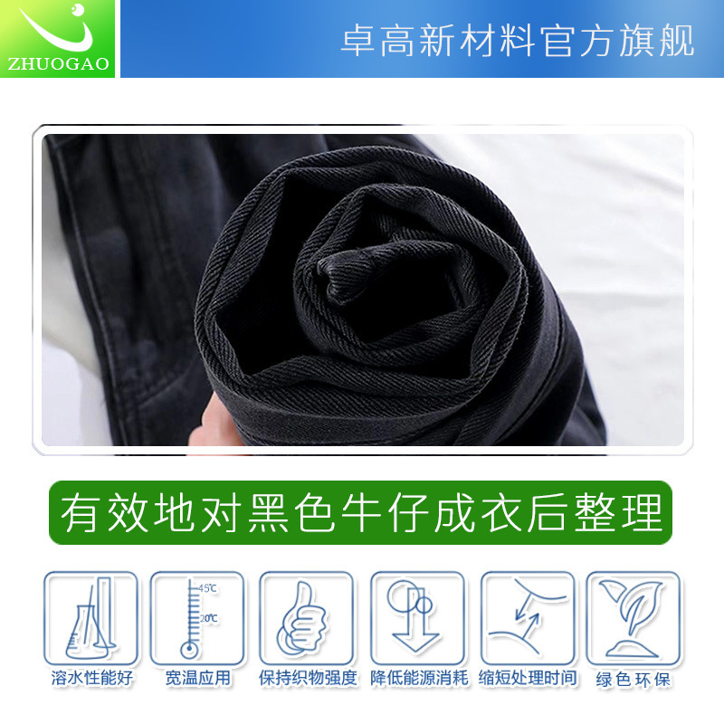 卓高黑色牛仔服装起花工业洗水酵磨后整理黑牛无石酵素粉冷水助剂