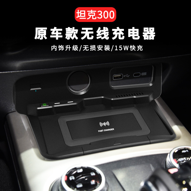 Car-mounted wireless chargers are applied to the Great Wall WIVE tank 300 cell phone wireless charge original vehicle conversion