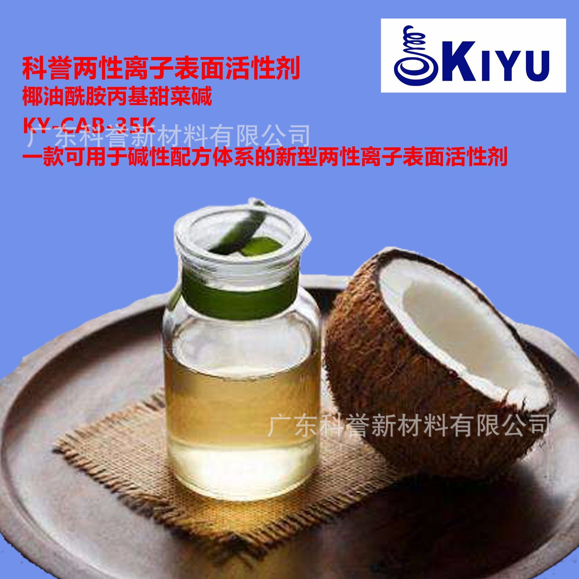KIYU科誉-CAB-35K十二四烷基椰油酰胺丙基甜菜碱不含钠离子碱性