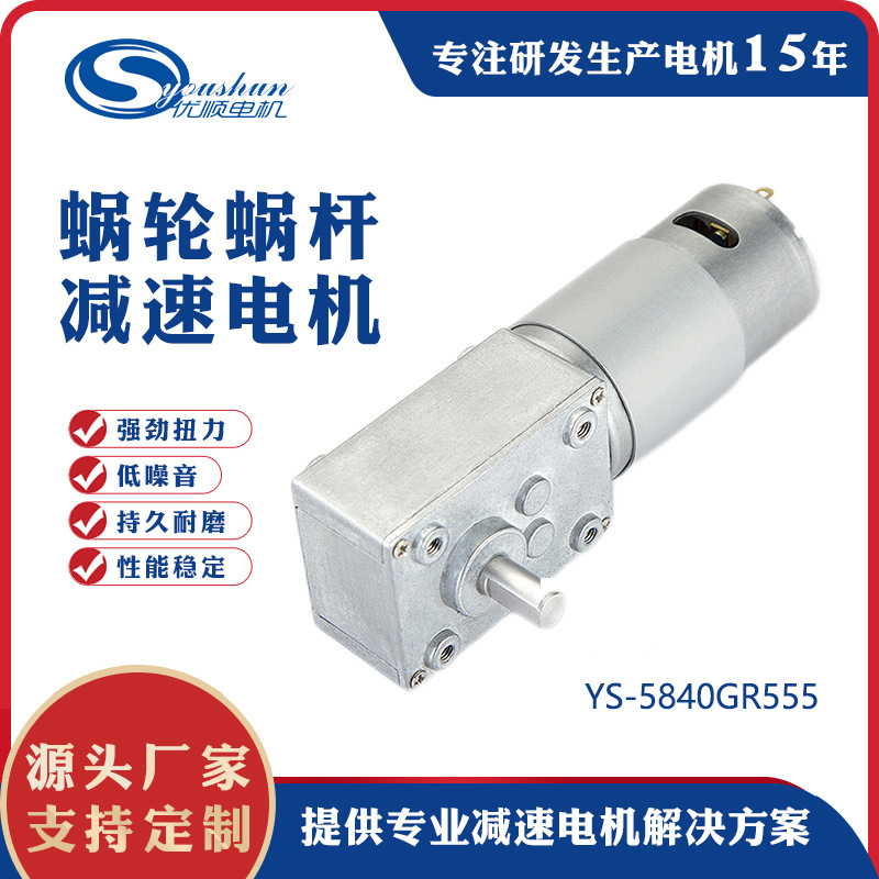 YS5840 Snails R5555 Mini-Role 12V24V Self-locked speed-reducing machine