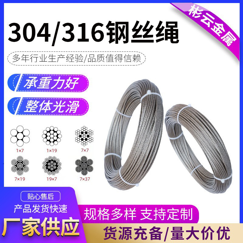 304/316不锈钢钢丝绳1*19多股牵引起重绳晾衣不锈钢钢丝绳