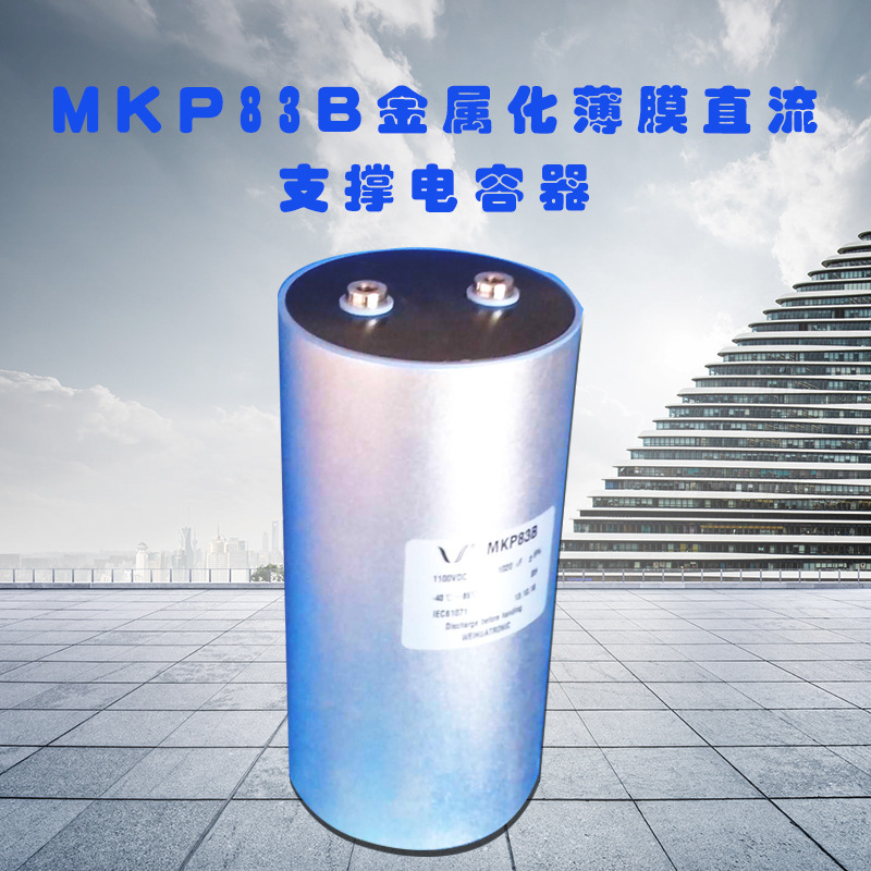 质量保障MKP83B金属化薄膜直流支撑电容器 用心服务 先进设备