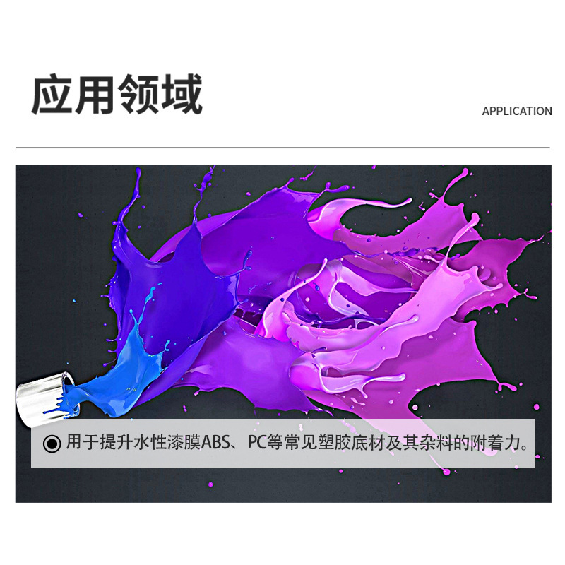 水性ABS/PC/PMMA附着力促进剂 塑胶基材3C玩具涂料水漆水墨密着剂