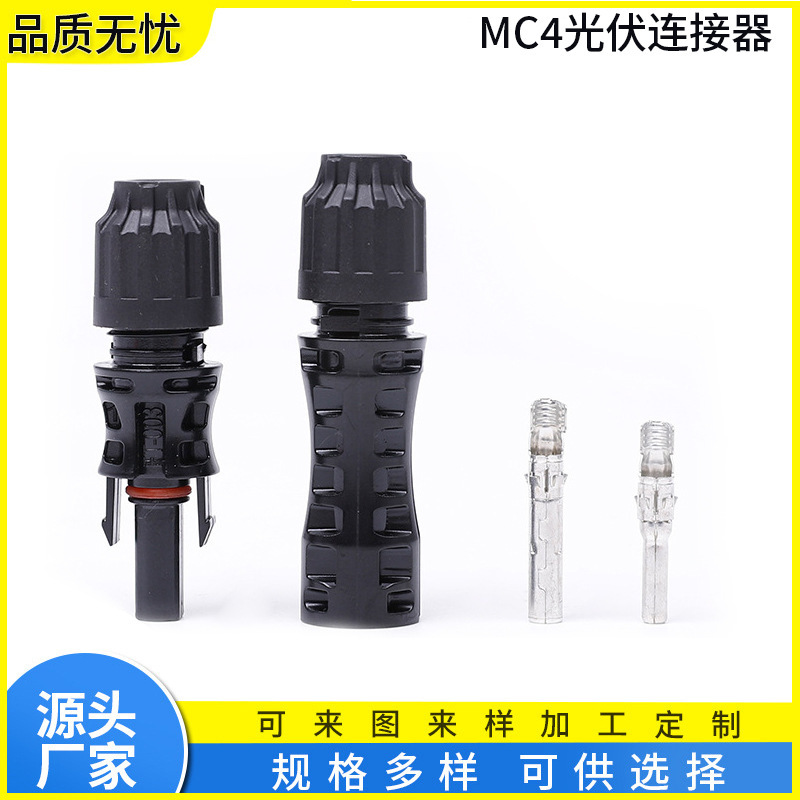 光伏连接器 太阳能电池板组件插头  MC4防水插头 MC4防水转接头