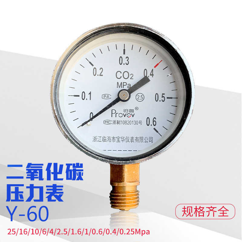 铂唯Y-60二氧化碳压力表co2减压器表头（0.25/0.6/1.6/2.5/25)MPa