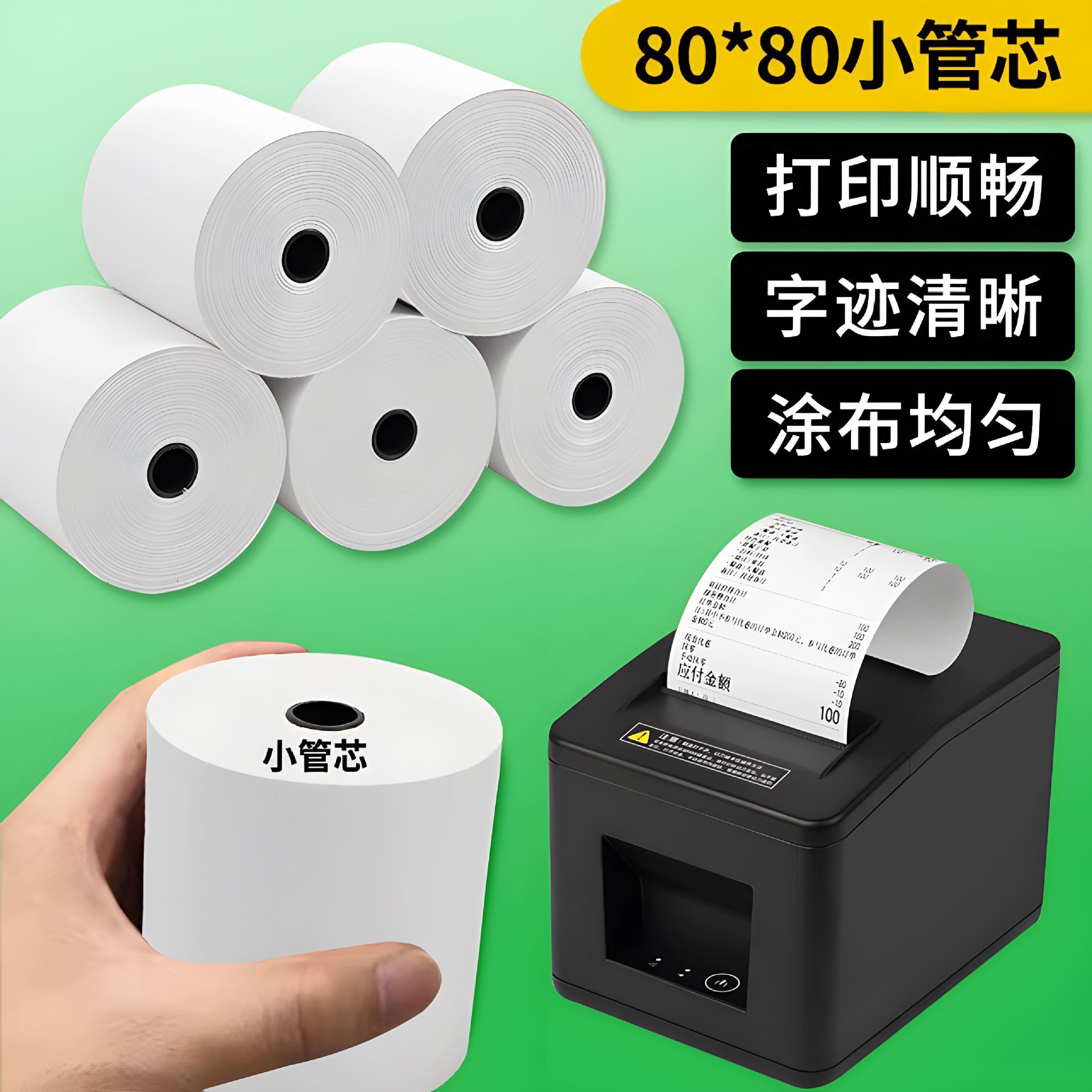 80x80热敏打印纸小管芯热敏打印纸80X80mm 热敏收银纸80*80显色好