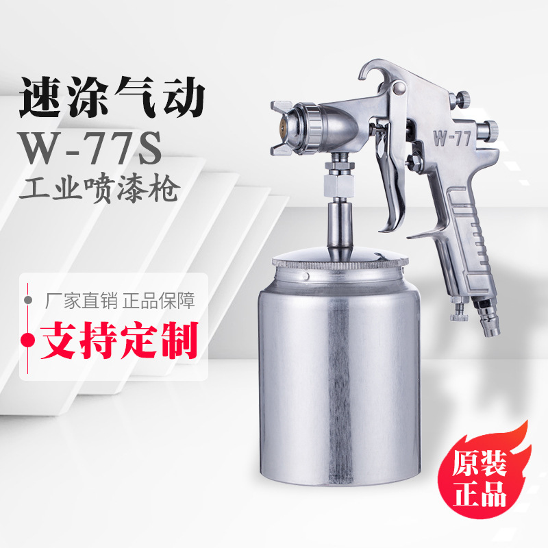 汽車傢俱修補手動噴槍 W-77S噴槍手動噴漆槍氣動工具高霧化噴漆槍