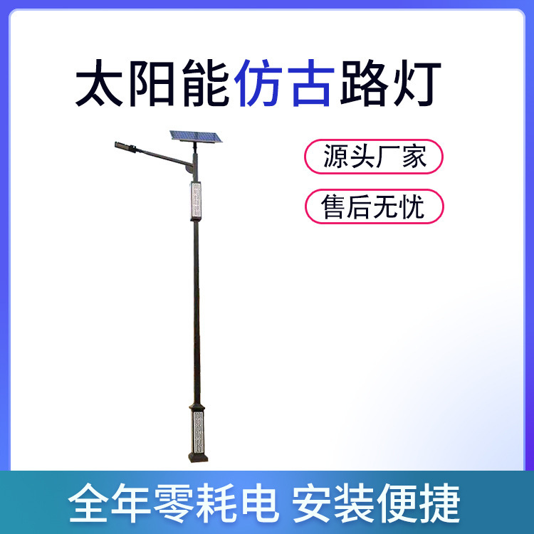 6米50w太阳能路灯回形纹方杆景观复古路灯杆led怀旧ip65防水灯头