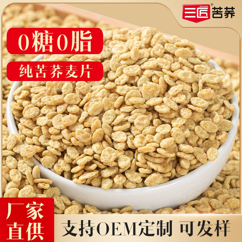 三匠苦蕎麥片0糖0脂純蕎麥片支持OEM加工定製