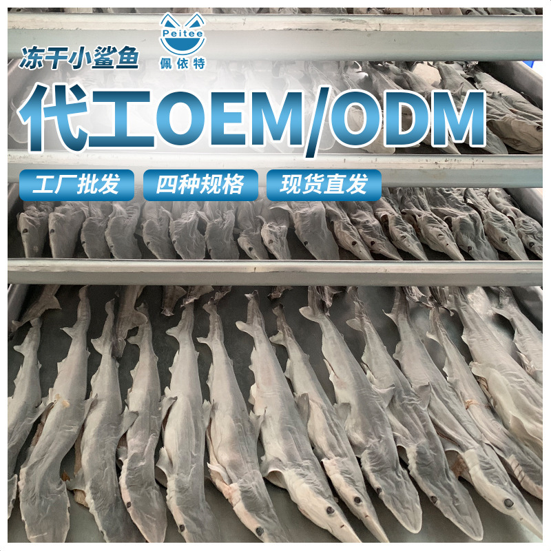 凍幹鯊魚狗狗零食玩具寵物定製凍幹零食鯊魚貓狗零食廠家直銷