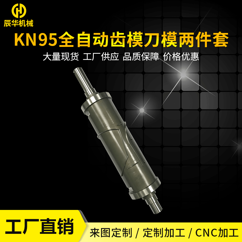 数控车床加工 KN95口罩刀模齿模定制可取换LOGO