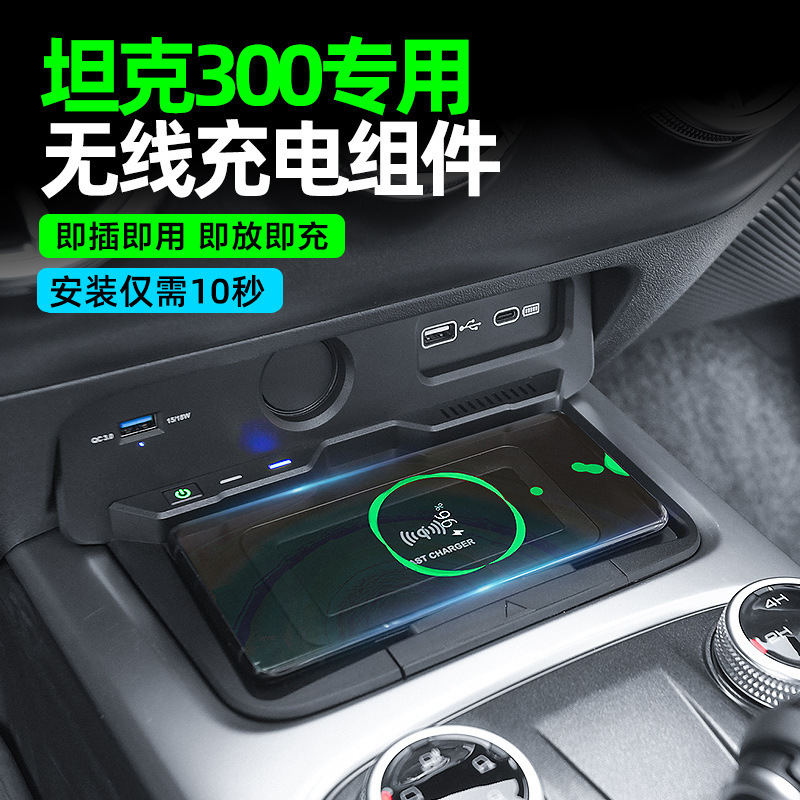 Car-mounted wireless chargers are applied to the Great Wall WIVE tank 300 cell phone wireless charge original vehicle conversion