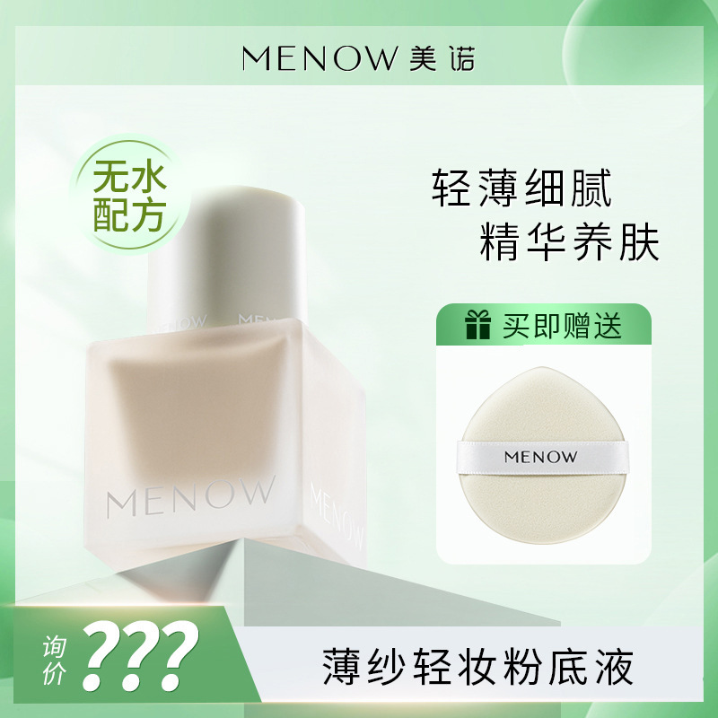 MENOW美诺薄纱轻妆粉底液 持久不脱妆水润保湿遮瑕混干油皮BB霜