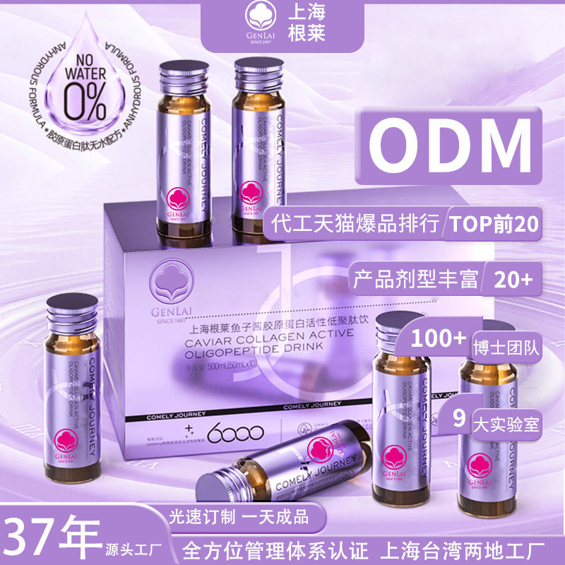 上海根萊工廠加工定製無水膠原蛋白肽白樺樹汁魚子醬膠原液態飲