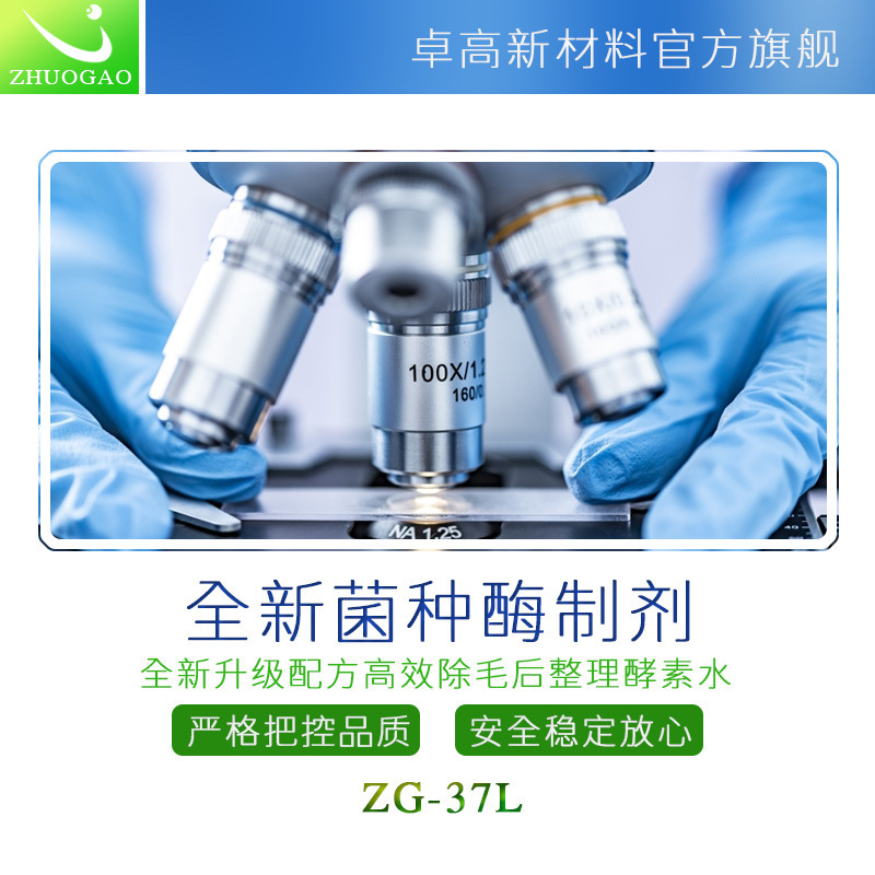 卓高化工高濃酵素水各種面料成衣除毛水洗染整中性快速拋光酶