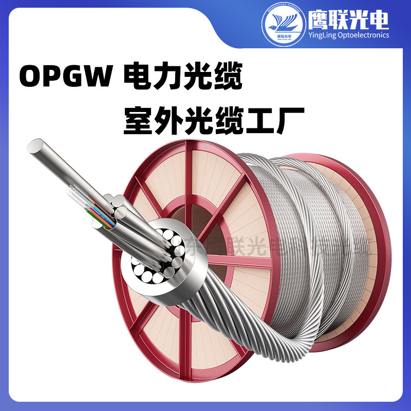 鹰联架空opgw24b1-90光缆8芯2芯电力厂家国标光缆48芯96芯