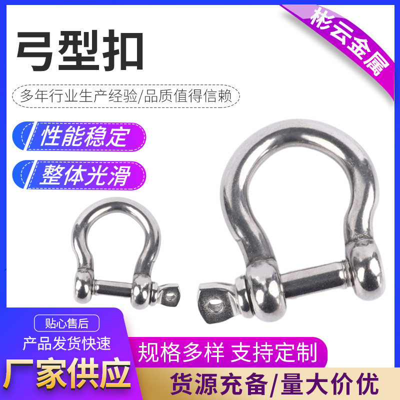 304不锈钢弓型卸扣工业用吊装起重D型高强度卸扣不锈钢弓型扣