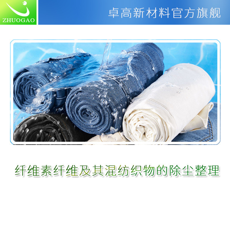 卓高化工去除纺织服装毛头和碎纤维防回沾防静电浴中除尘剂