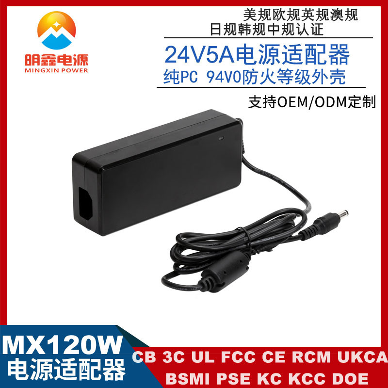 24V5A power adapter ULCE 3C certifier 120W monitor printer adapter PFC