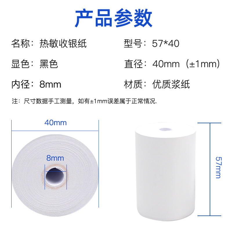 58收银纸57x40热敏纸超市小票纸收银纸打印纸55mm通用印