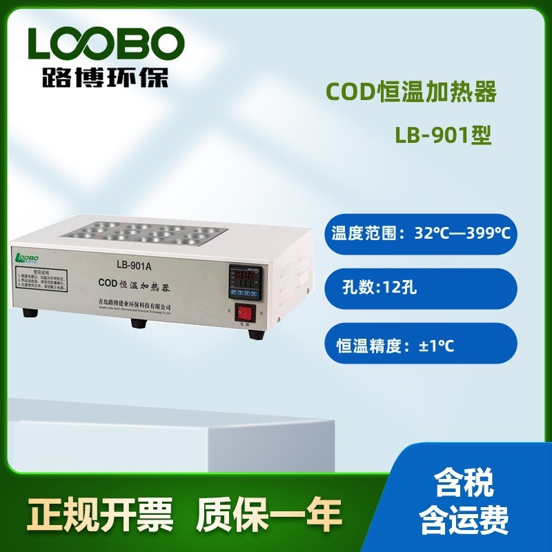 路博LB-901A 型 COD 恒温加热消解检测仪