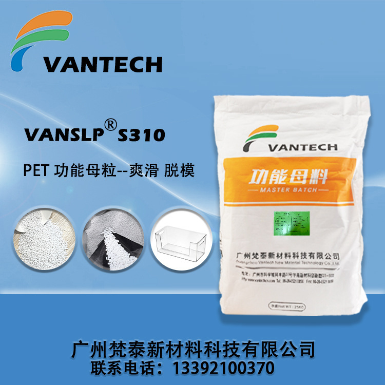 VANSLP S310 PET功能母粒 脱模母粒 爽滑母粒 耐刮擦母粒