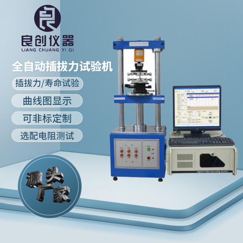 现货供应全自动插拔力试验机LC-1220S端子连接器插拔力寿命试验仪