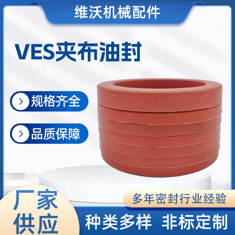 VES夹布油封丁晴橡胶夹布油封油缸密封圈氟橡胶密封件夹布组合圈