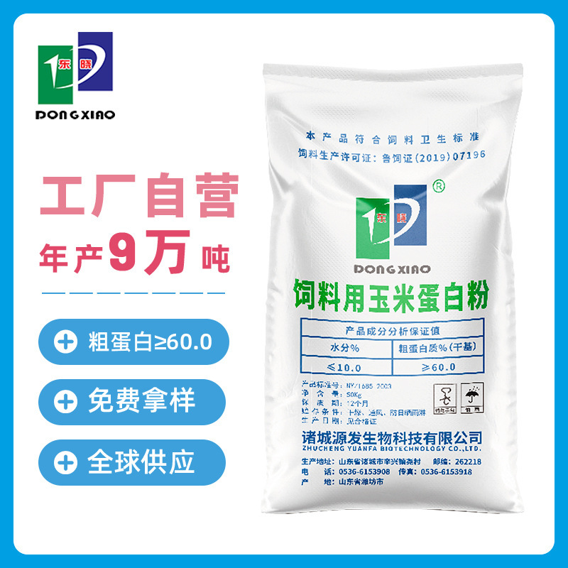 东晓源发玉米蛋白粉饲料级蛋白含量60厂家现货50kg饲料添加剂原料