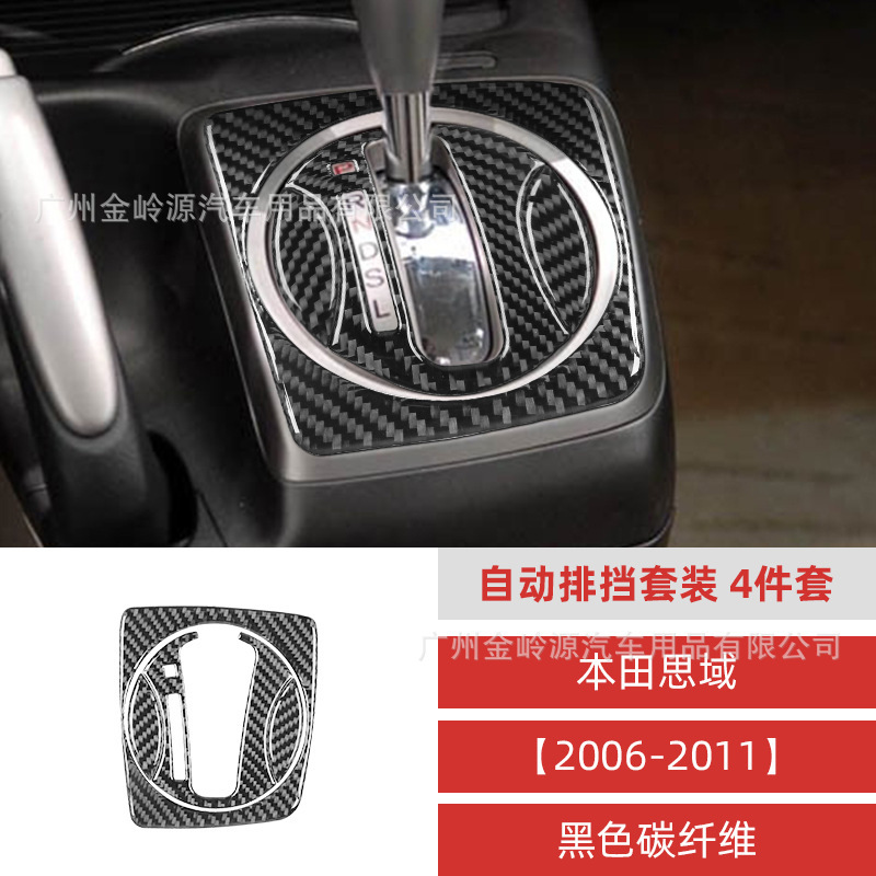 8 generations of auto-fibre decorative interior modifications applicable to 06-11 Honda