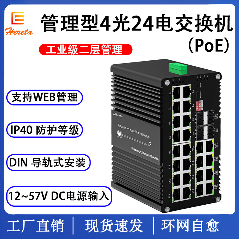 Industrial 2nd layer management 4-ray 24 Ethernet PoE switch, WEB Network managementsfp transceiver