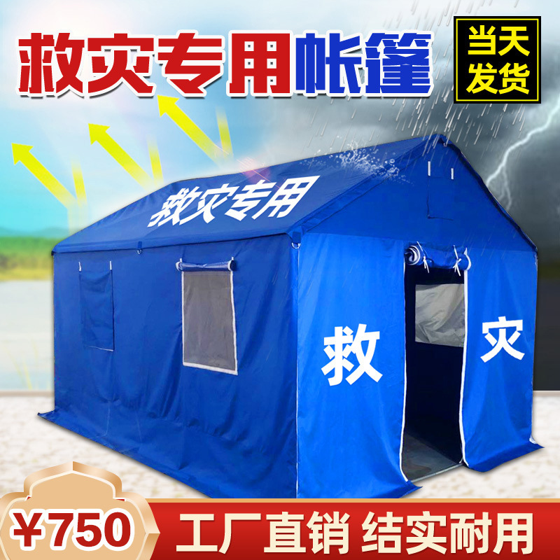 蓝色民政救灾帐篷消防应急医疗住人施工程防雨隔离防疫测温户外