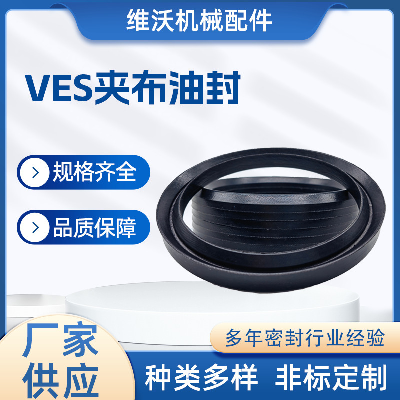 v型硅胶密封圈VES组合密封圈V型夹布密封圈v型夹布组合油封