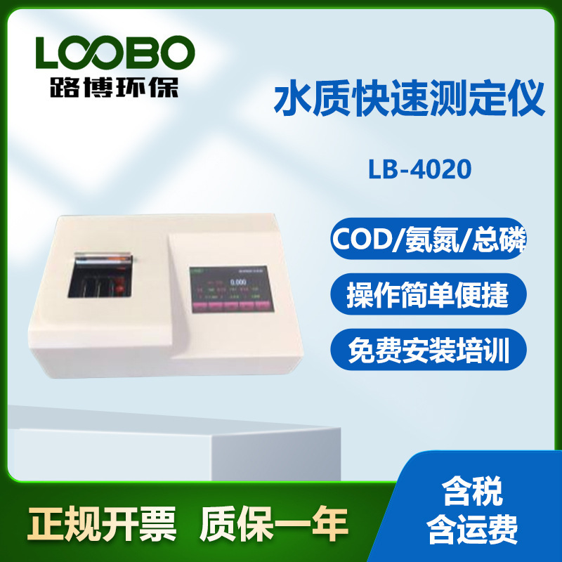 路博LB-CNPT COD氨氮总磷总氮四合一型净水器多参数水质检测仪