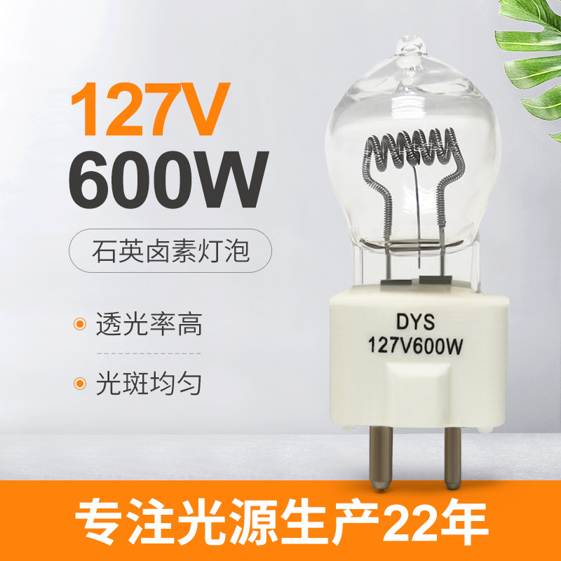 GY9.5DYS球型卤素灯127V600W舞台影视灯 幻灯片放映机卤钨灯泡